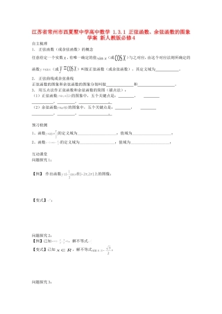 江苏省常州市西夏墅中学高中数学 1.3.1 正弦函数、余弦函数的图象学案 新人教版必修4