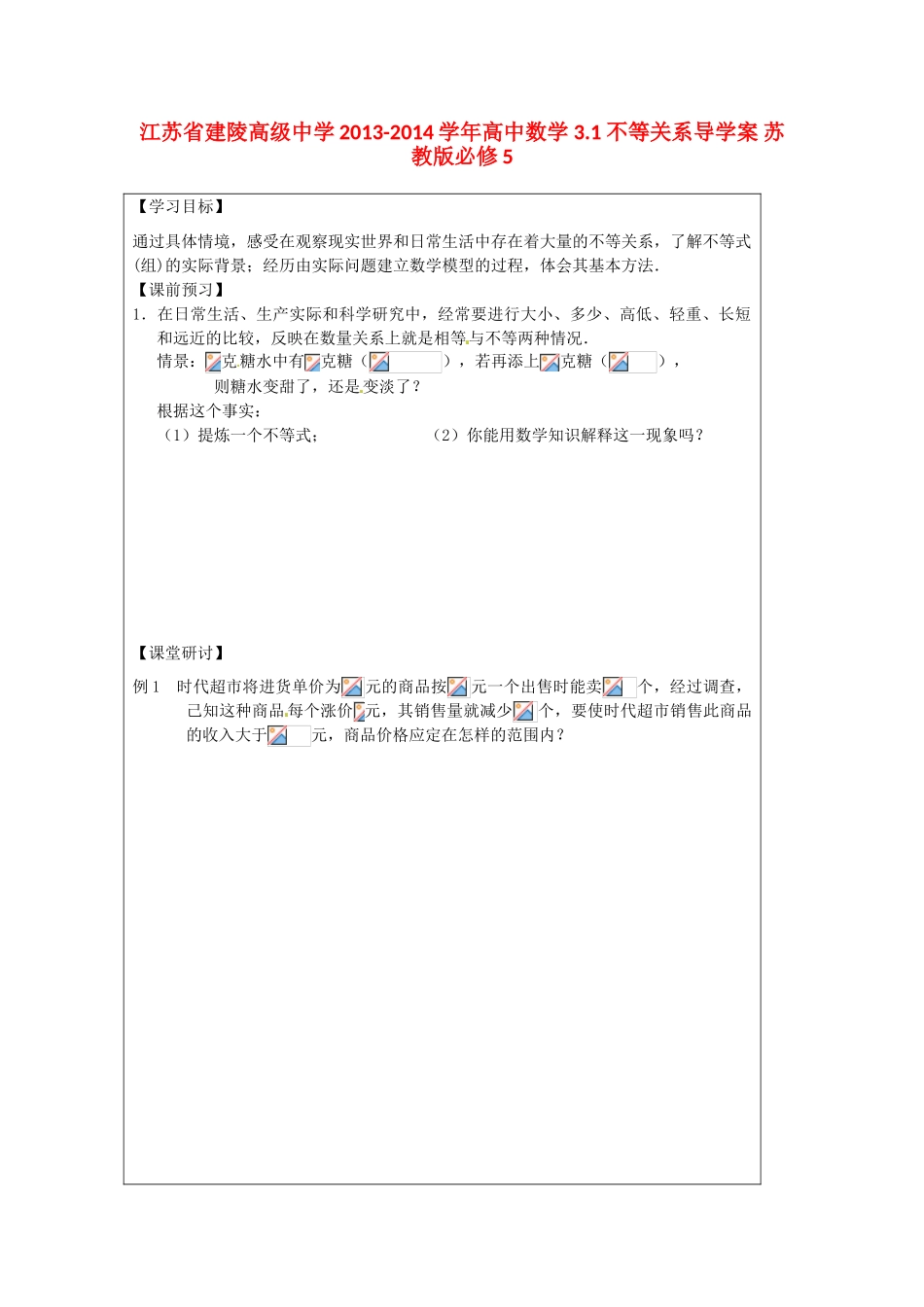 江苏省建陵高级中学2013-2014学年高中数学 3.1 不等关系导学案 苏教版必修5_第1页
