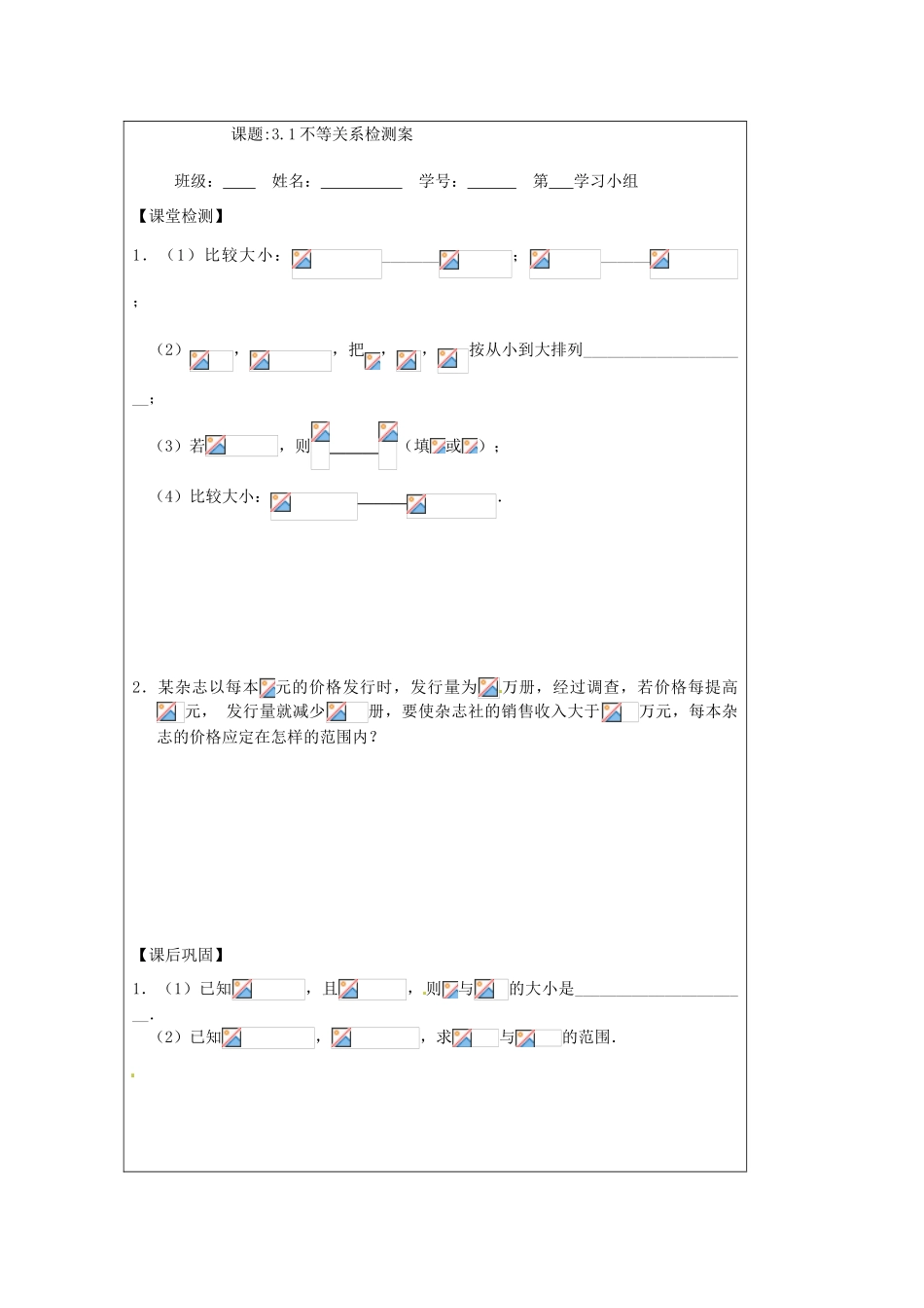 江苏省建陵高级中学2013-2014学年高中数学 3.1 不等关系导学案 苏教版必修5_第3页