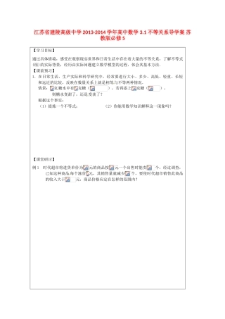 江苏省建陵高级中学2013-2014学年高中数学 3.1 不等关系导学案 苏教版必修5