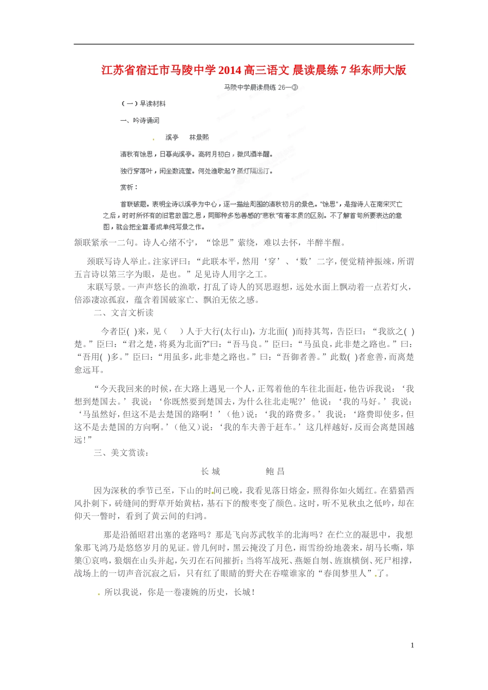 江苏省宿迁市马陵中学2014高三语文 晨读晨练7 华东师大版_第1页