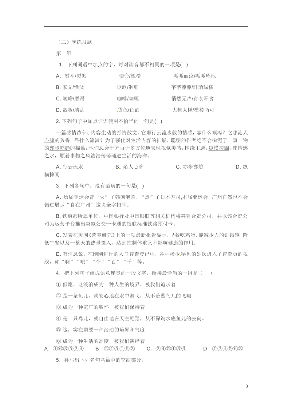 江苏省宿迁市马陵中学2014高三语文 晨读晨练7 华东师大版_第3页