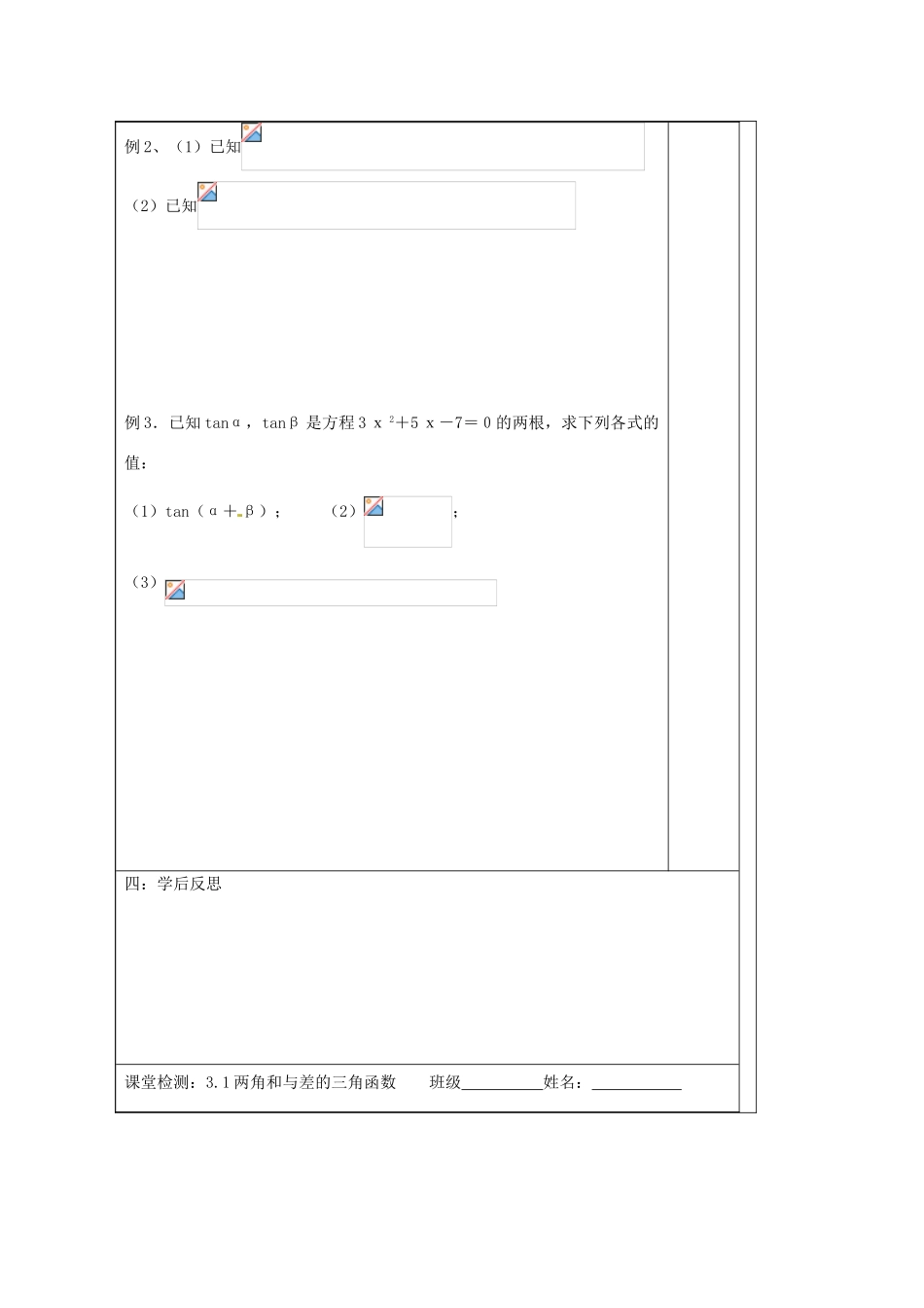 江苏省建陵高级中学2013-2014学年高中数学 3.1 两角和与差的（1）导学案（无答案）苏教版必修4_第2页