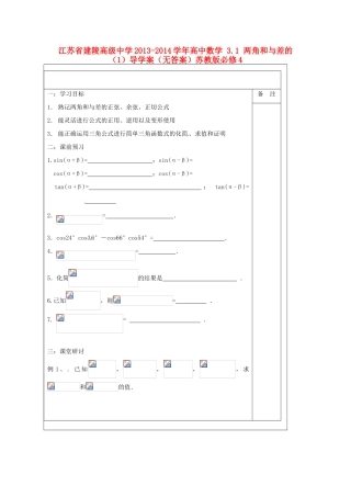 江苏省建陵高级中学2013-2014学年高中数学 3.1 两角和与差的（1）导学案（无答案）苏教版必修4