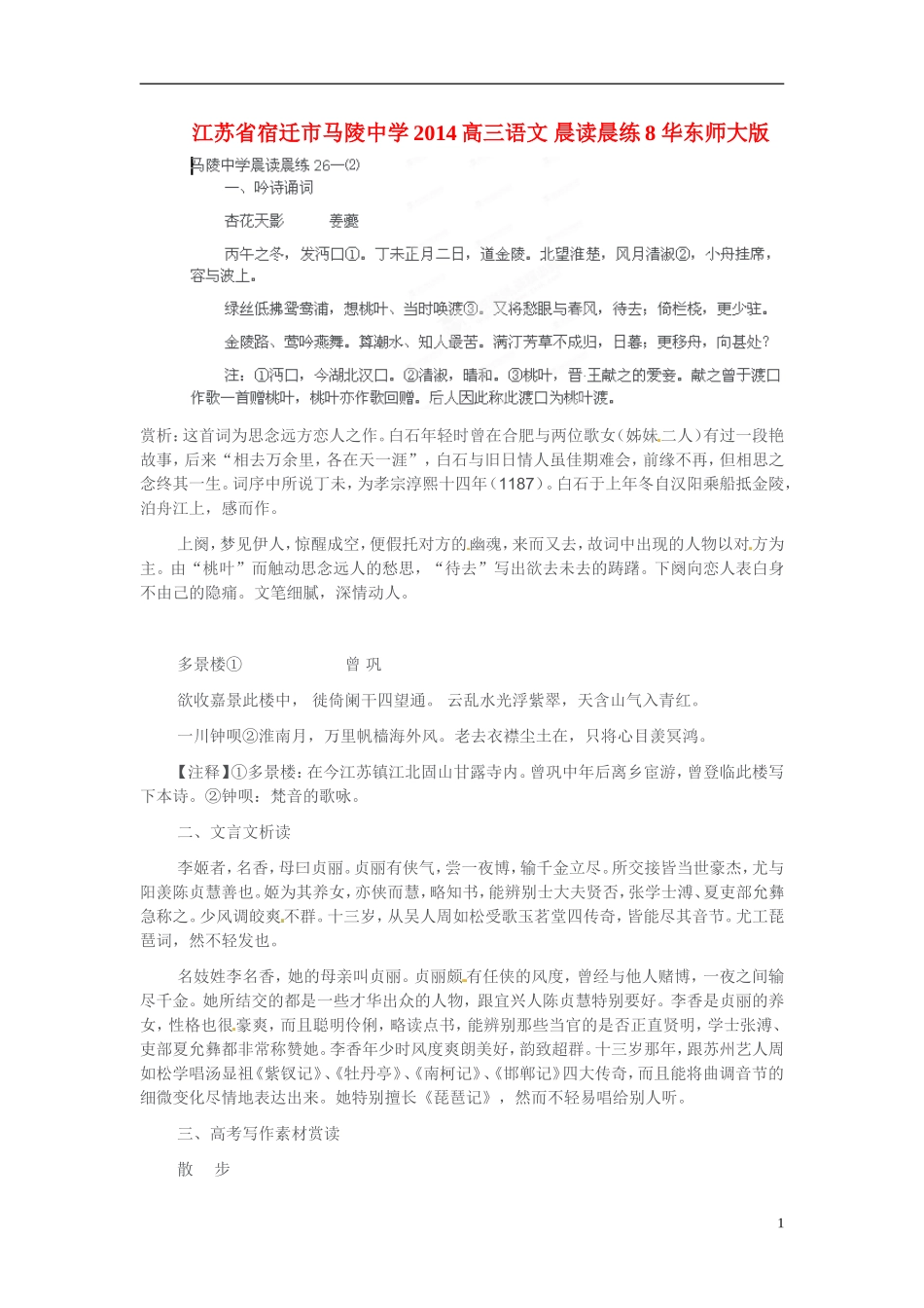 江苏省宿迁市马陵中学2014高三语文 晨读晨练8 华东师大版_第1页