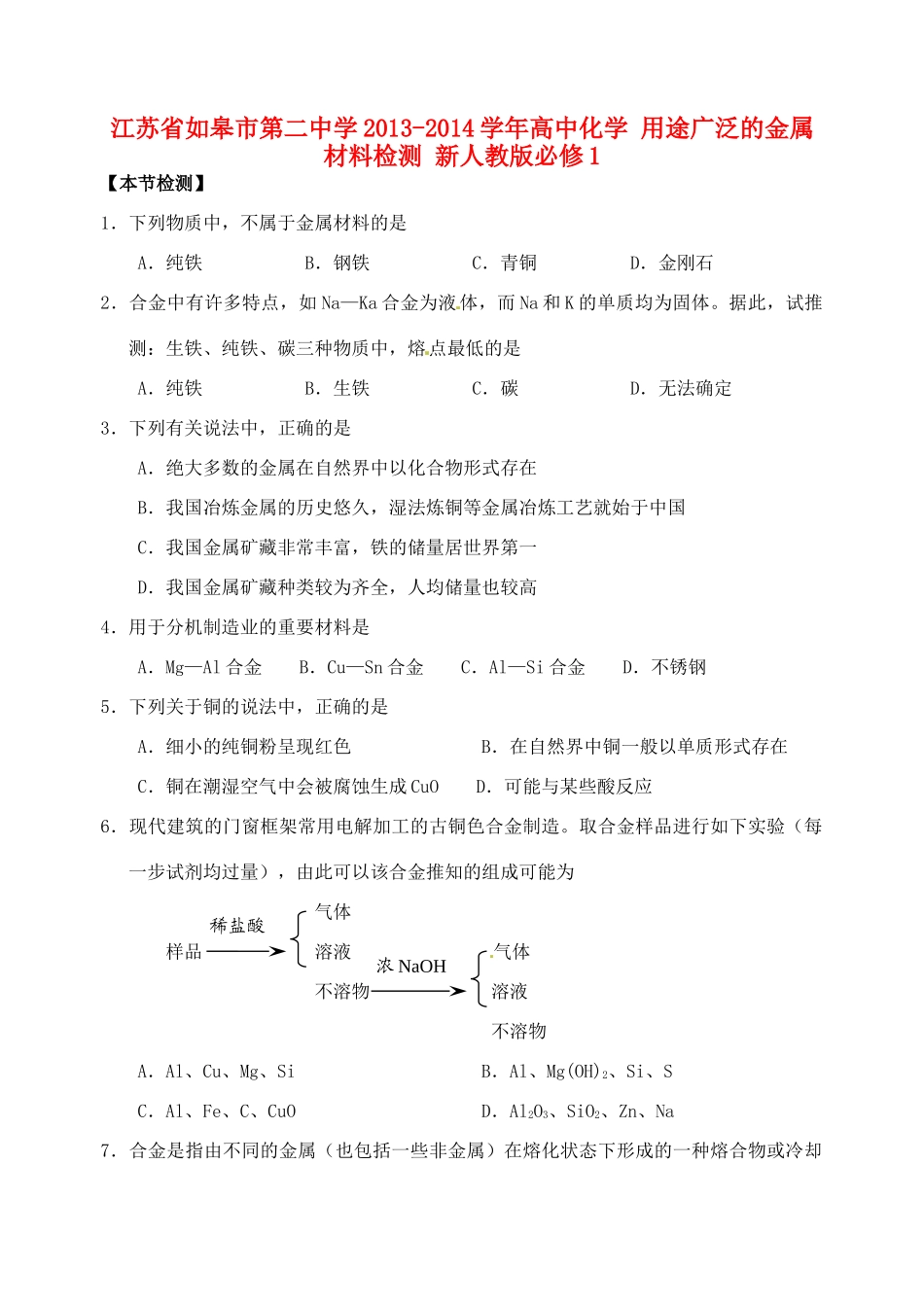 江苏省如皋市第二中学2013-2014学年高中化学 用途广泛的金属材料检测 新人教版必修1_第1页