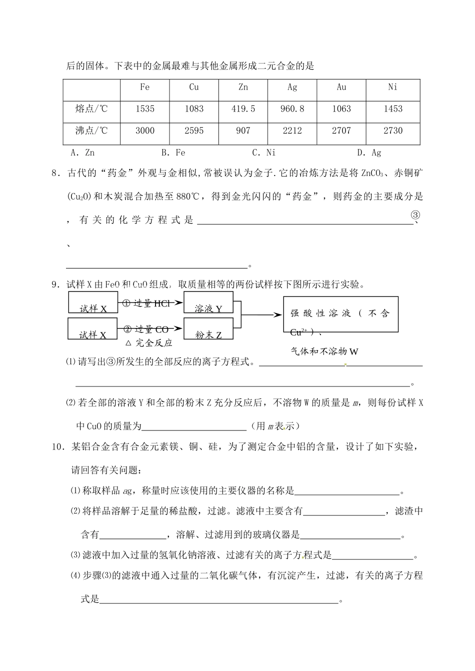 江苏省如皋市第二中学2013-2014学年高中化学 用途广泛的金属材料检测 新人教版必修1_第2页