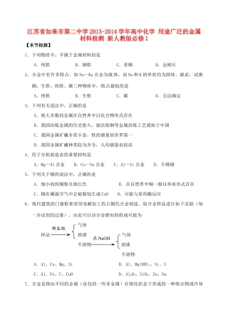 江苏省如皋市第二中学2013-2014学年高中化学 用途广泛的金属材料检测 新人教版必修1