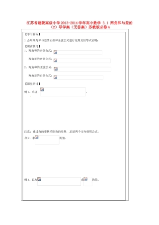 江苏省建陵高级中学2013-2014学年高中数学 3.1 两角和与差的（2）导学案（无答案）苏教版必修4