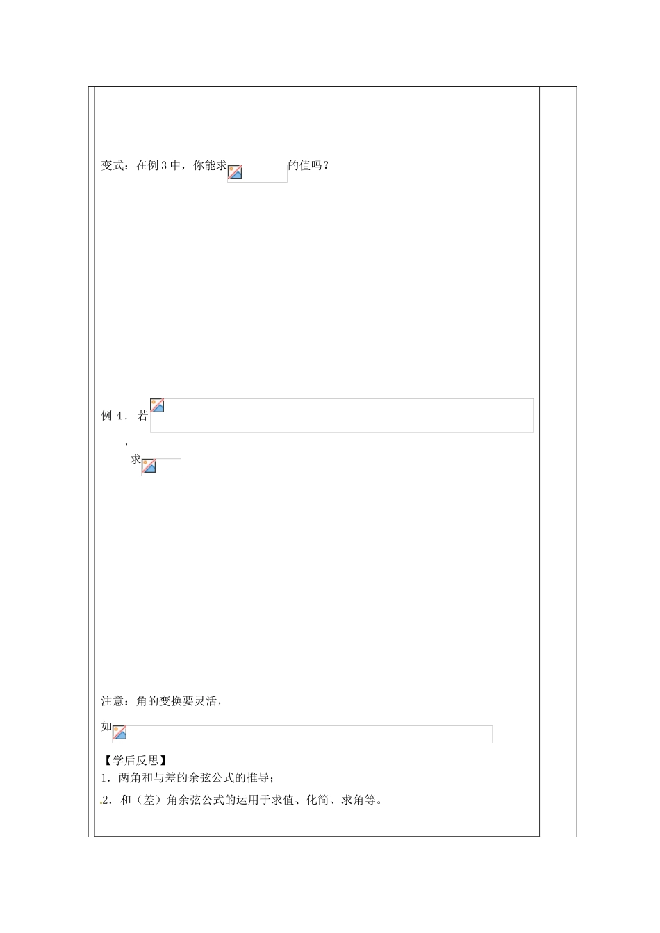 江苏省建陵高级中学2013-2014学年高中数学 3.1.1 两角和与差导学案（无答案）苏教版必修4_第2页