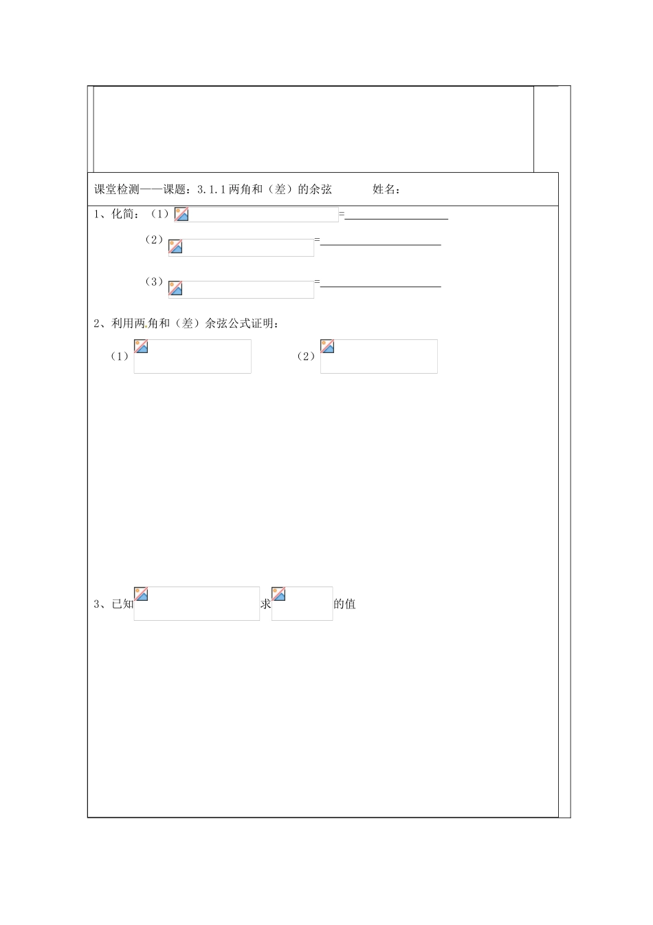 江苏省建陵高级中学2013-2014学年高中数学 3.1.1 两角和与差导学案（无答案）苏教版必修4_第3页