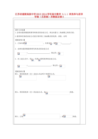 江苏省建陵高级中学2013-2014学年高中数学 3.1.1 两角和与差导学案（无答案）苏教版必修4