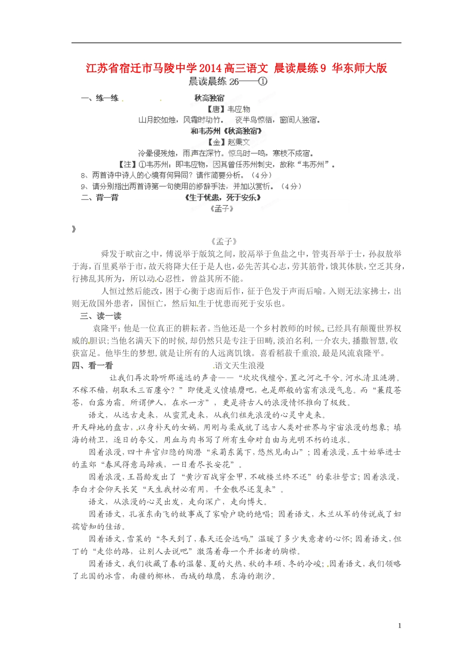 江苏省宿迁市马陵中学2014高三语文 晨读晨练9 华东师大版_第1页