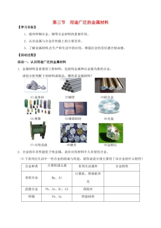 江苏省如皋市第二中学2013-2014学年高中化学 用途广泛的金属材料学案 新人教版必修1