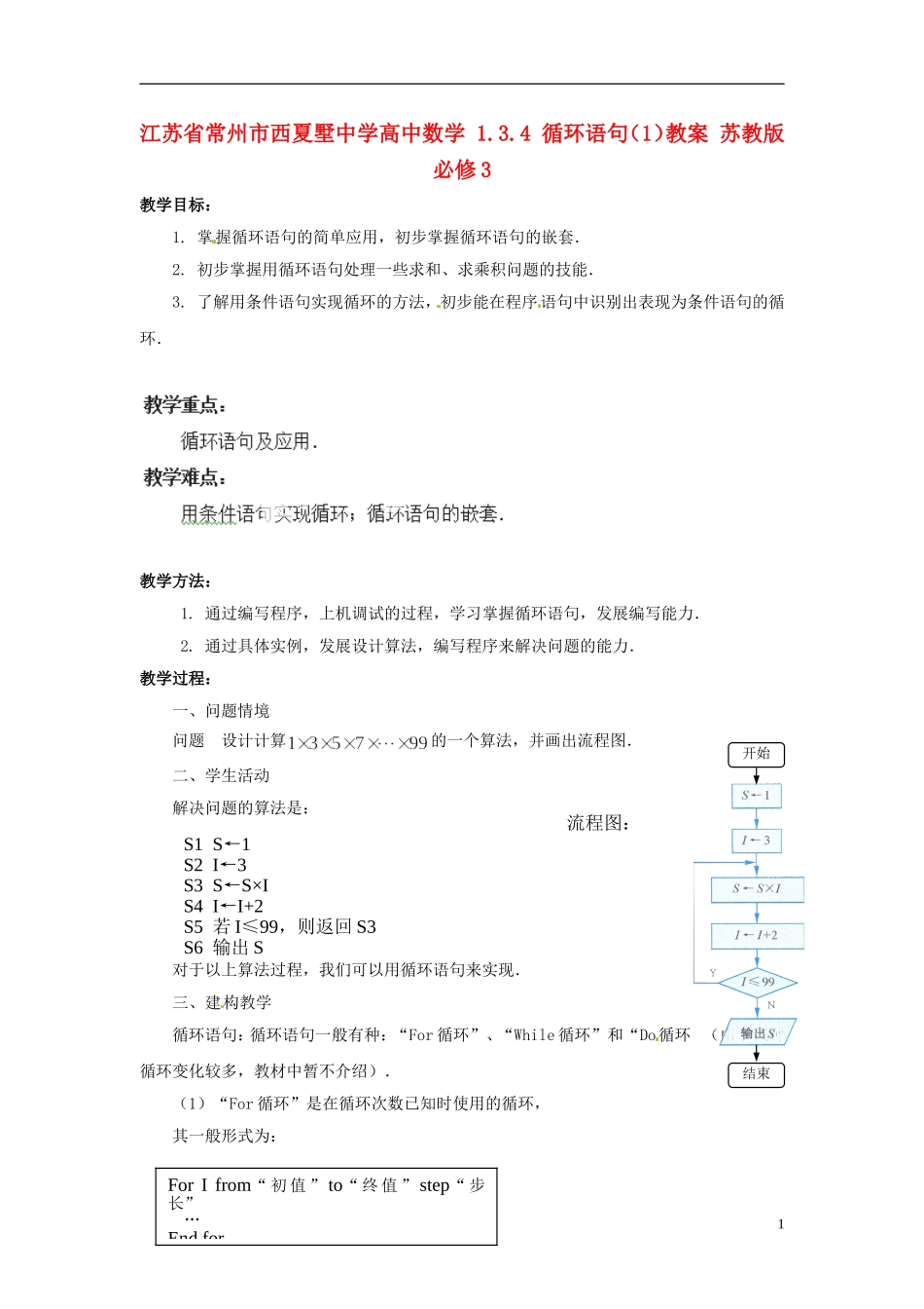 江苏省常州市西夏墅中学高中数学 1.3.4 循环语句（1）教案 苏教版必修3_第1页