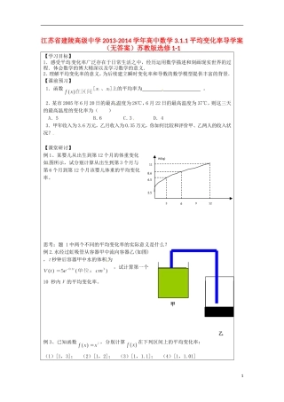 江苏省建陵高级中学2013-2014学年高中数学 3.1.1 平均变化率导学案（无答案）苏教版选修1-1