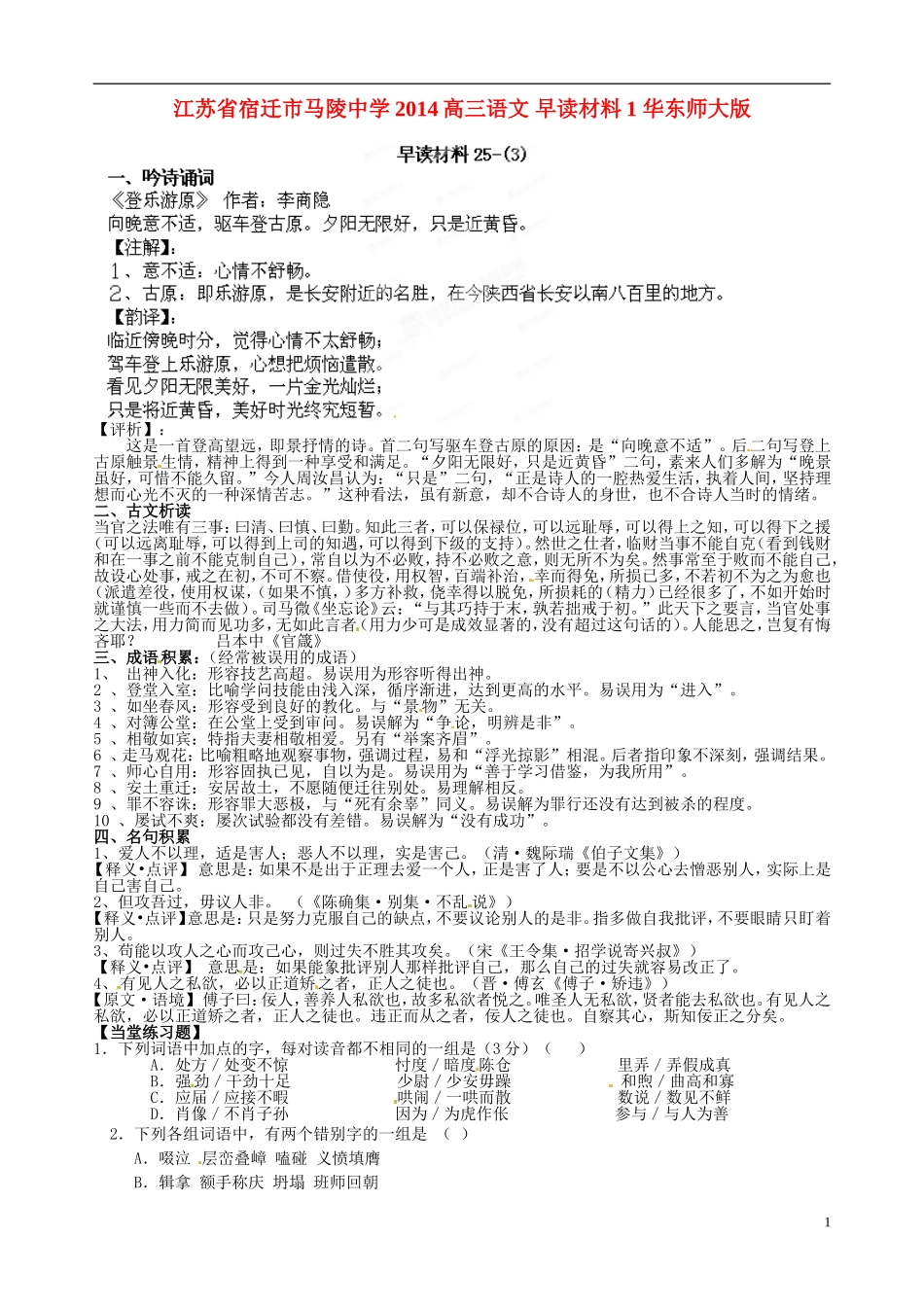 江苏省宿迁市马陵中学2014高三语文 早读材料1 华东师大版_第1页