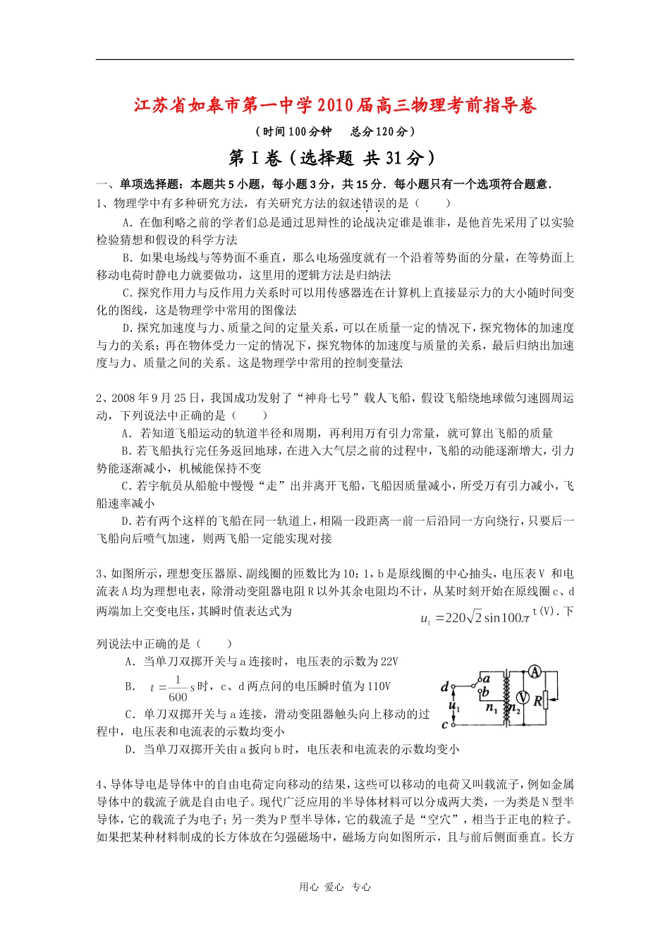 江苏省如皋市第一中学2010届高三物理考前指导 新人教版_第1页