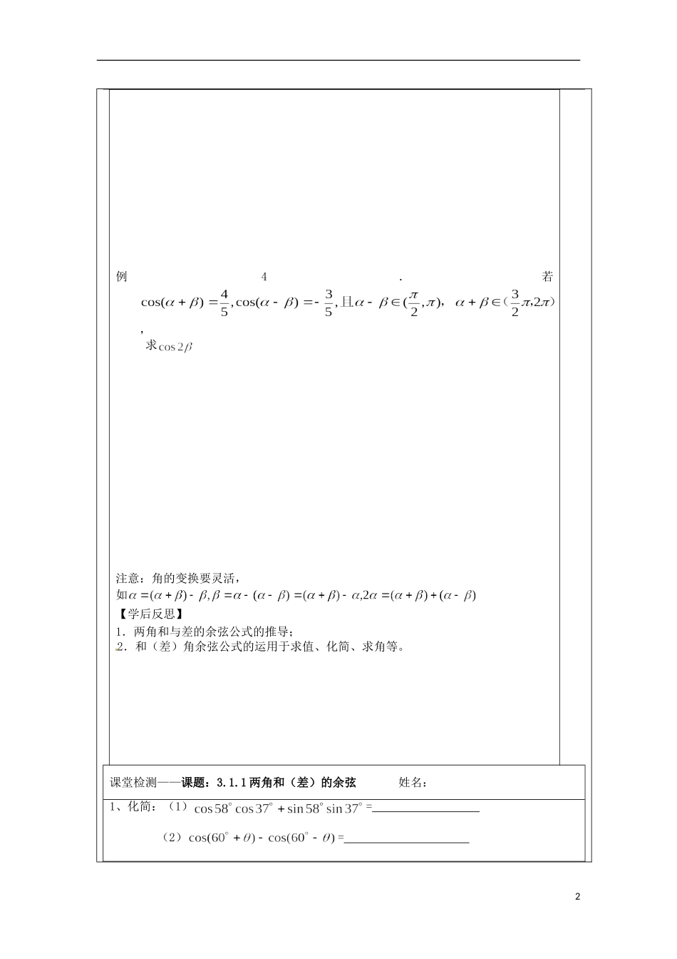 江苏省建陵高级中学2013-2014学年高中数学 3.1.1两角和与差导学案 苏教版必修4_第2页