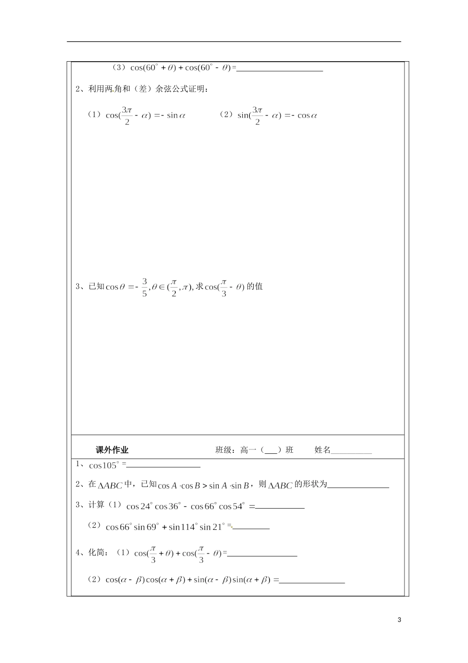 江苏省建陵高级中学2013-2014学年高中数学 3.1.1两角和与差导学案 苏教版必修4_第3页