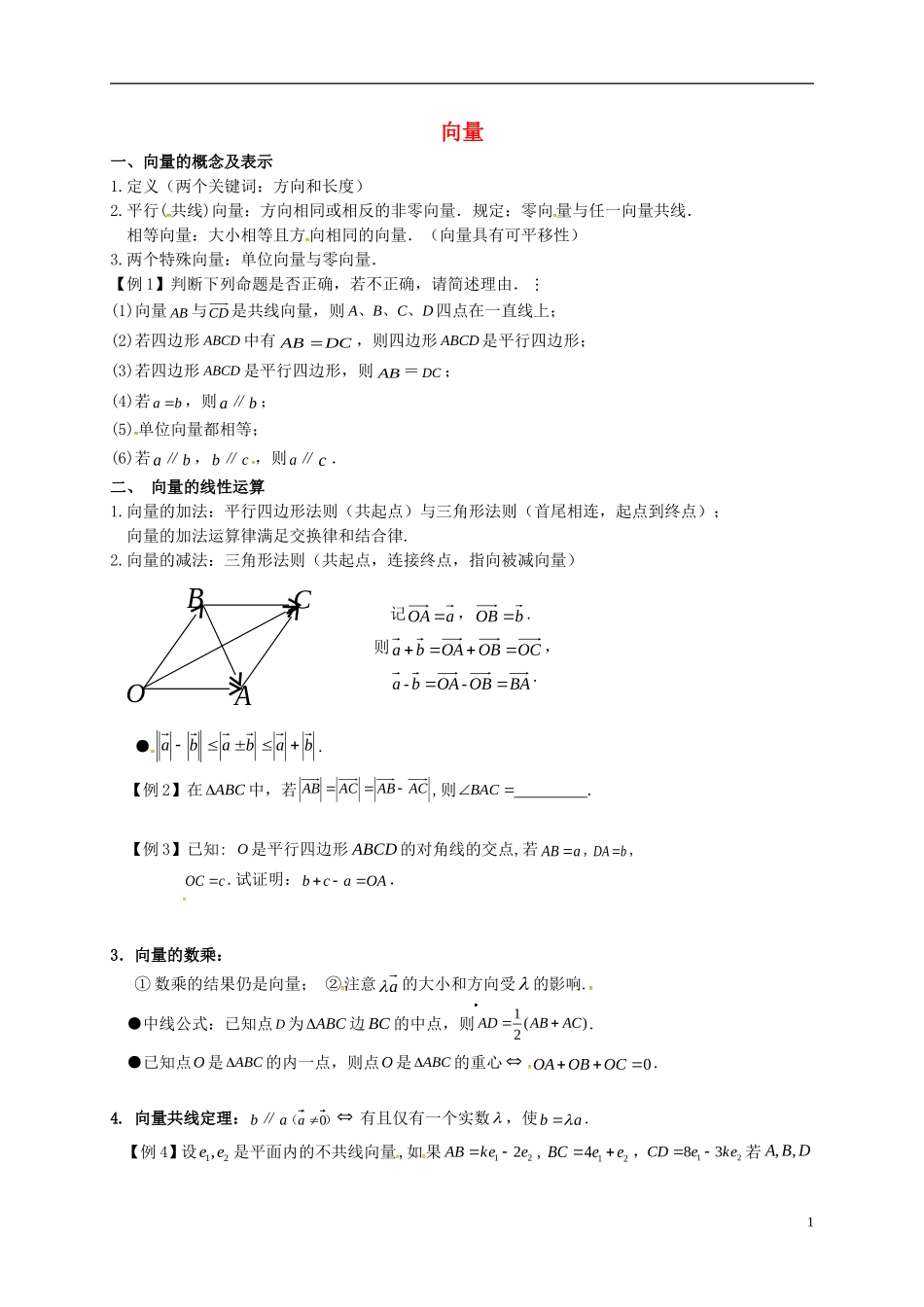 江苏省如皋市高考数学一轮复习 向量教学案-人教版高三全册数学教学案_第1页