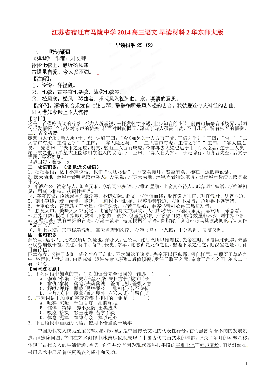 江苏省宿迁市马陵中学2014高三语文 早读材料2 华东师大版_第1页