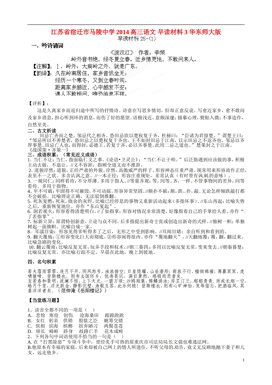 江苏省宿迁市马陵中学2014高三语文 早读材料3 华东师大版_第1页
