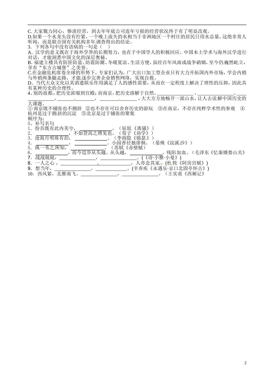 江苏省宿迁市马陵中学2014高三语文 早读材料3 华东师大版_第2页