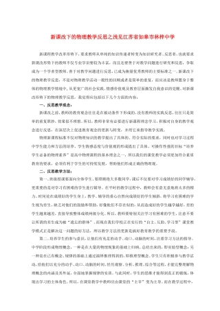 江苏省如皋市林梓中学新课改下的物理教学反思之浅见人教版必修1