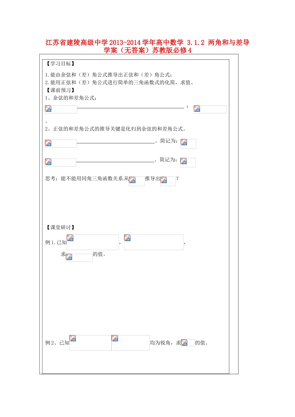 江苏省建陵高级中学2013-2014学年高中数学 3.1.2 两角和与差导学案（无答案）苏教版必修4_第1页