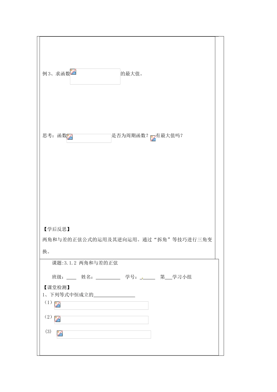 江苏省建陵高级中学2013-2014学年高中数学 3.1.2 两角和与差导学案（无答案）苏教版必修4_第2页