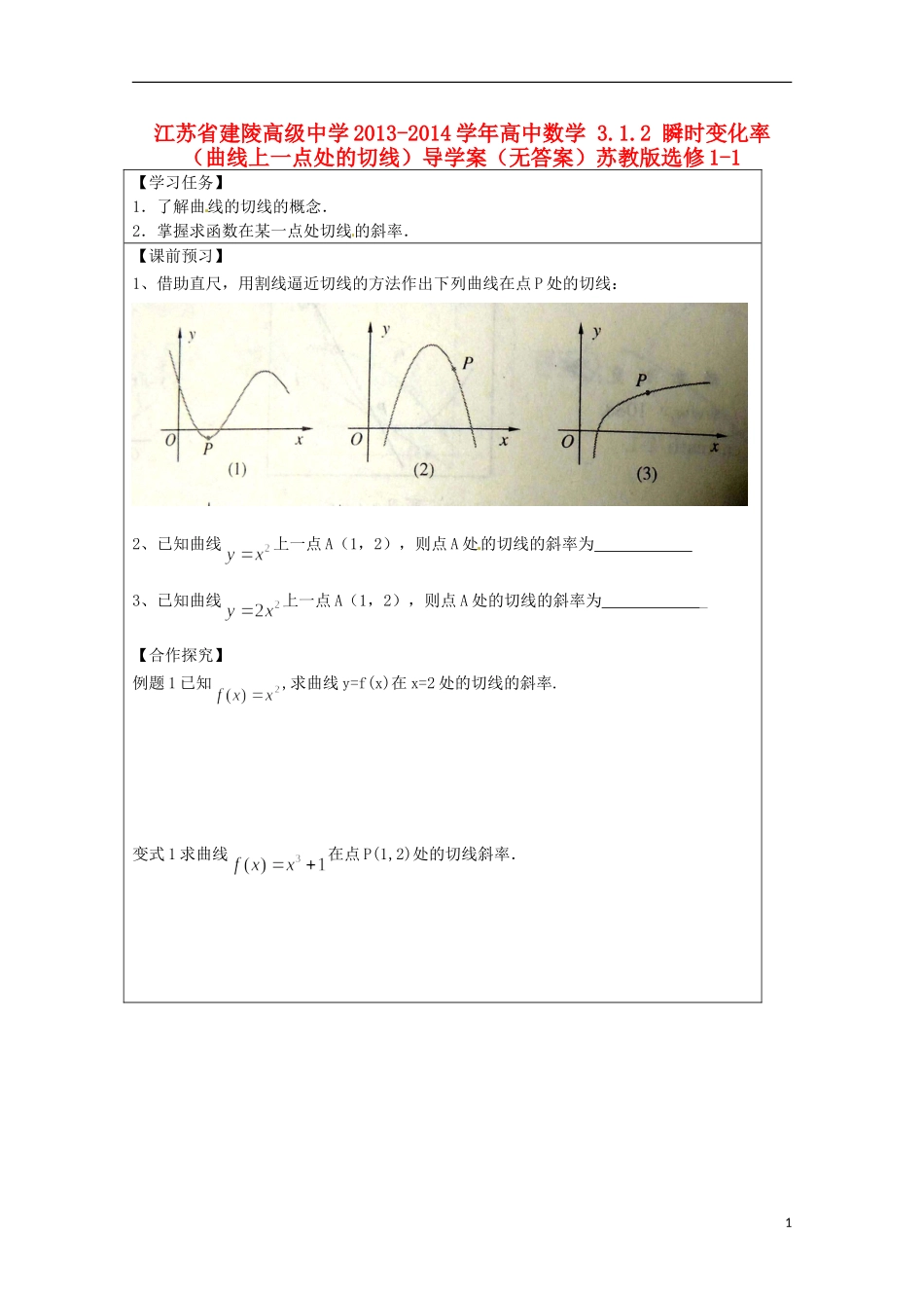 江苏省建陵高级中学2013-2014学年高中数学 3.1.2 瞬时变化率 （曲线上一点处的切线）导学案（无答案）苏教版选修1-1_第1页