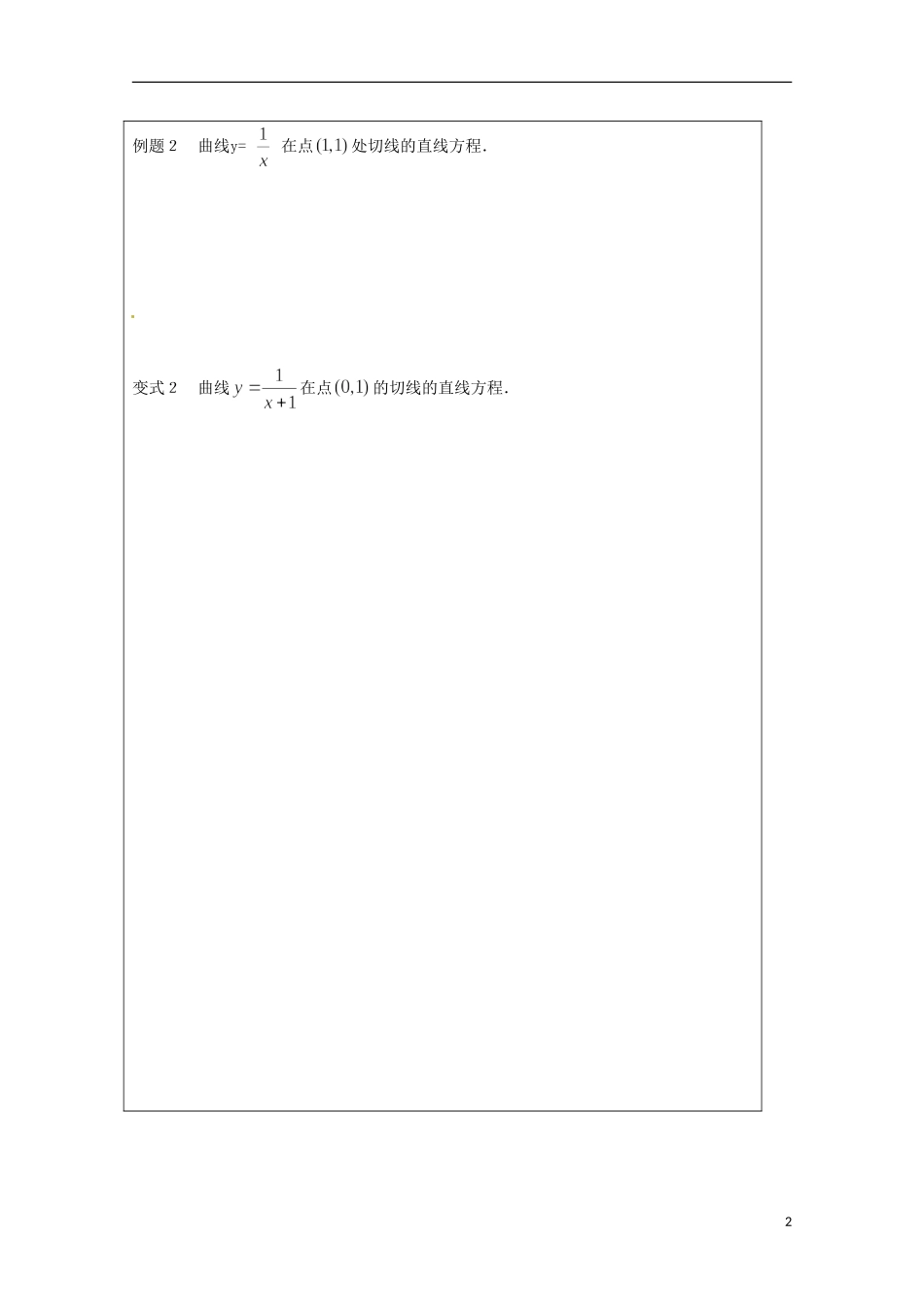 江苏省建陵高级中学2013-2014学年高中数学 3.1.2 瞬时变化率 （曲线上一点处的切线）导学案（无答案）苏教版选修1-1_第2页