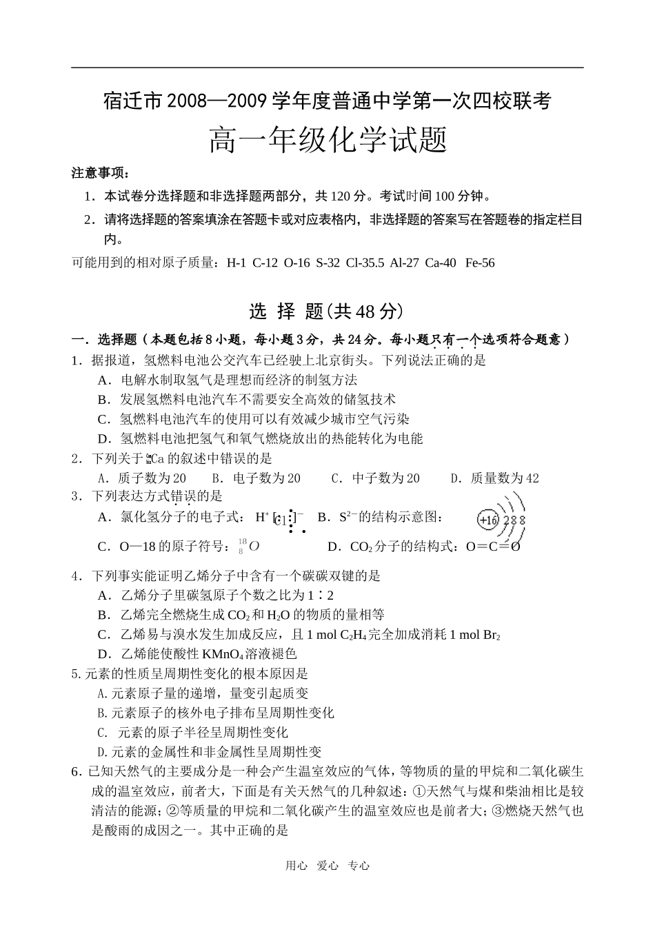江苏省宿迁市2008—2009学年度普通中学第一次四校联考高一化学试题人教版必修2_第1页