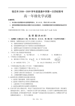 江苏省宿迁市2008—2009学年度普通中学第一次四校联考高一化学试题人教版必修2