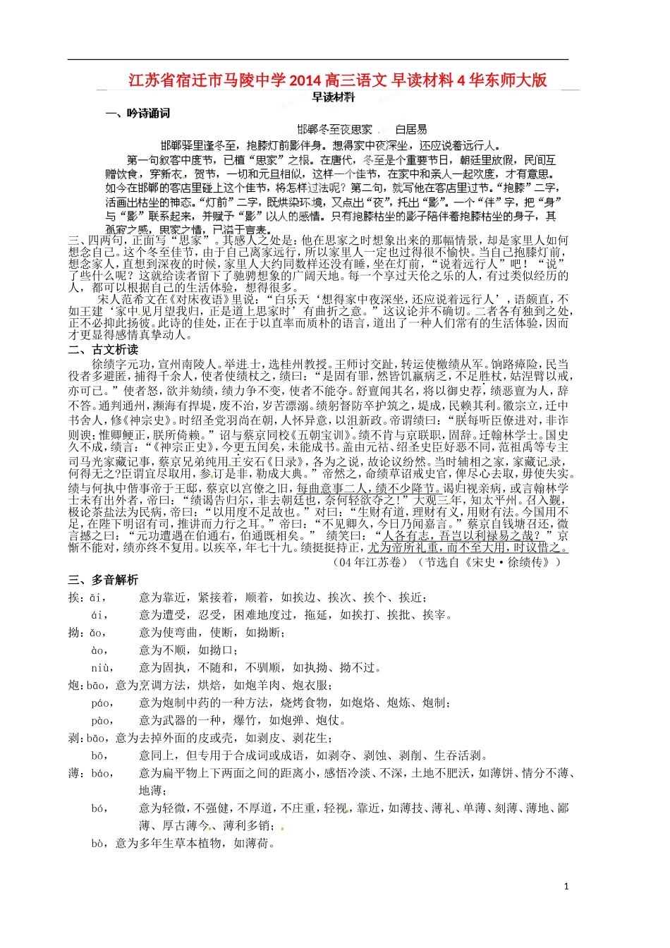 江苏省宿迁市马陵中学2014高三语文 早读材料4 华东师大版_第1页