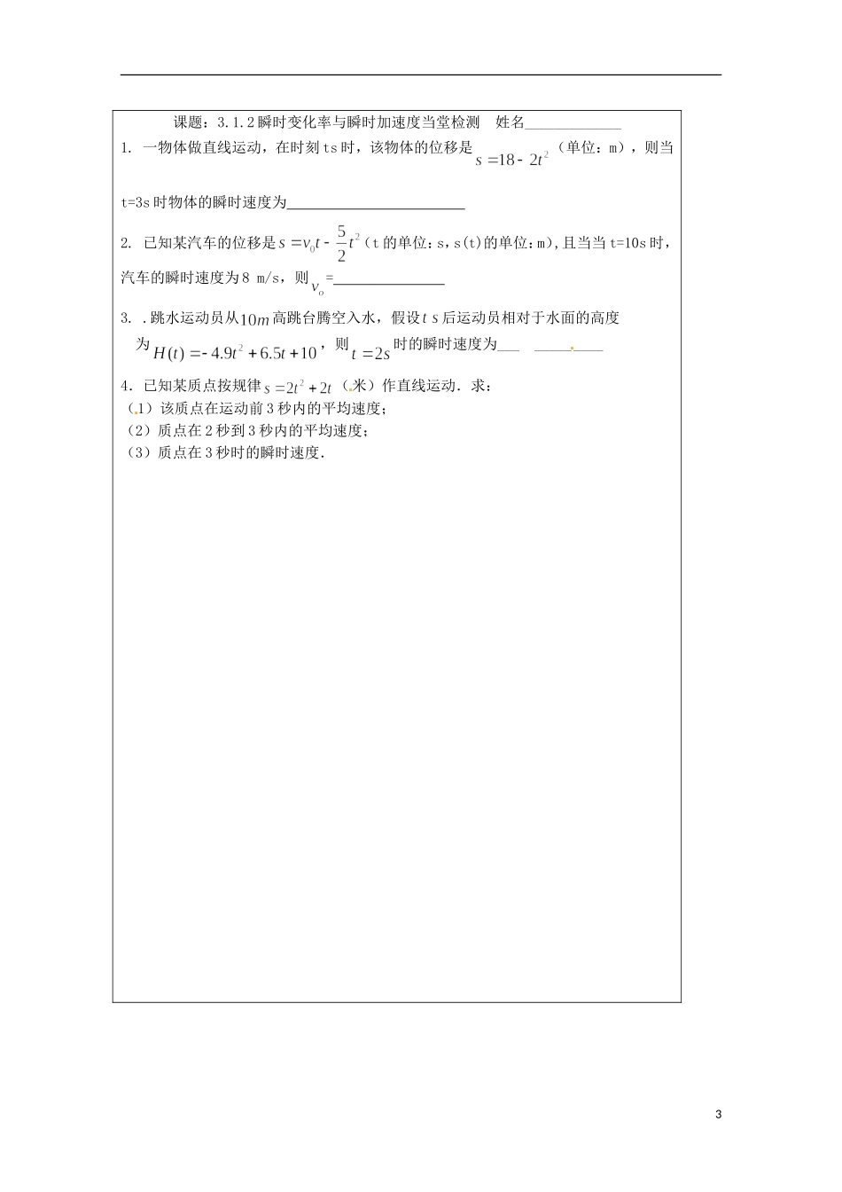 江苏省建陵高级中学2013-2014学年高中数学 3.1.2 瞬时变化率与瞬时加速度导学案（无答案）苏教版选修1-1_第3页