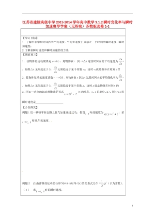 江苏省建陵高级中学2013-2014学年高中数学 3.1.2 瞬时变化率与瞬时加速度导学案（无答案）苏教版选修1-1