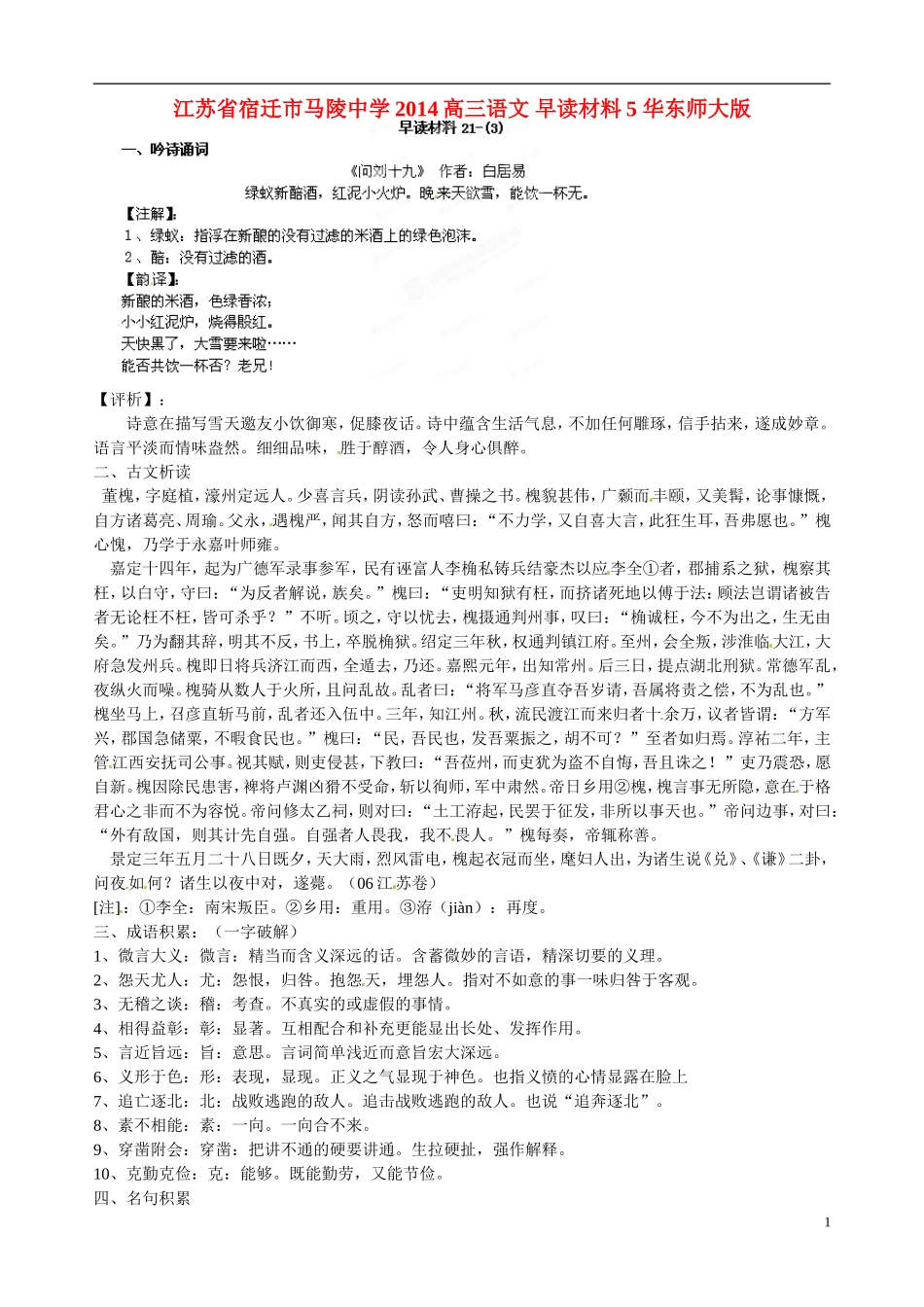 江苏省宿迁市马陵中学2014高三语文 早读材料5 华东师大版_第1页