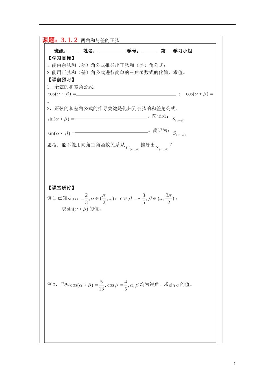江苏省建陵高级中学2013-2014学年高中数学 3.1.2两角和与差导学案 苏教版必修4_第1页