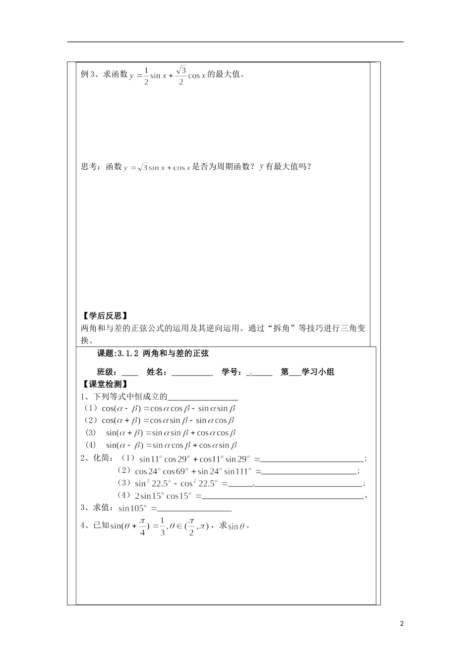 江苏省建陵高级中学2013-2014学年高中数学 3.1.2两角和与差导学案 苏教版必修4_第2页