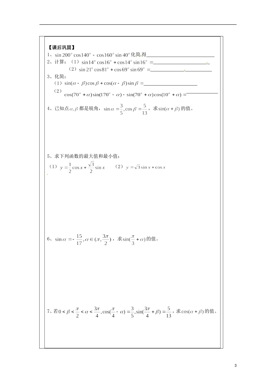 江苏省建陵高级中学2013-2014学年高中数学 3.1.2两角和与差导学案 苏教版必修4_第3页
