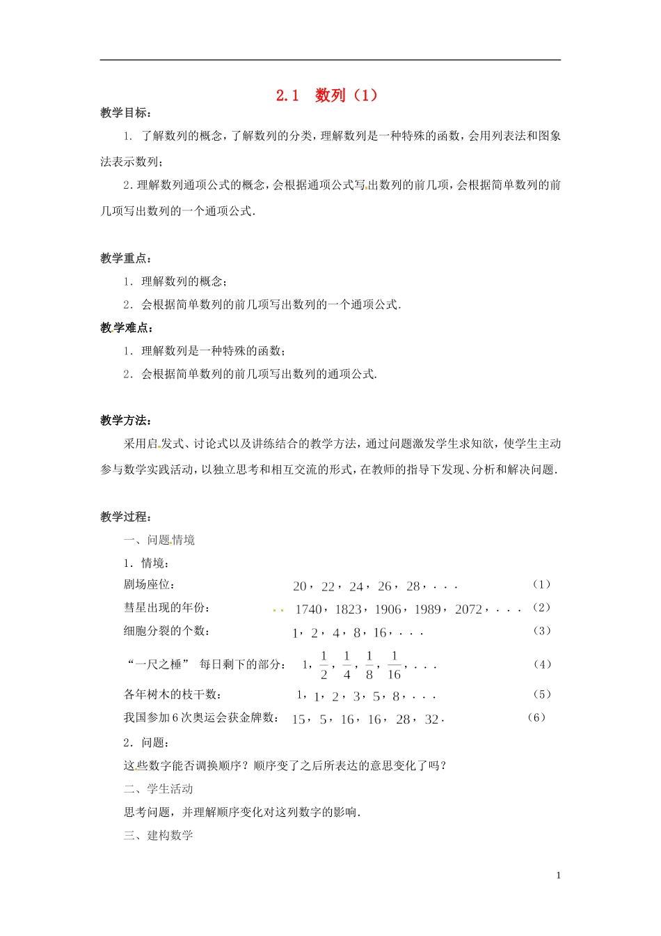 江苏省常州市西夏墅中学高中数学 2.1数列教学设计1 苏教版必修5_第1页