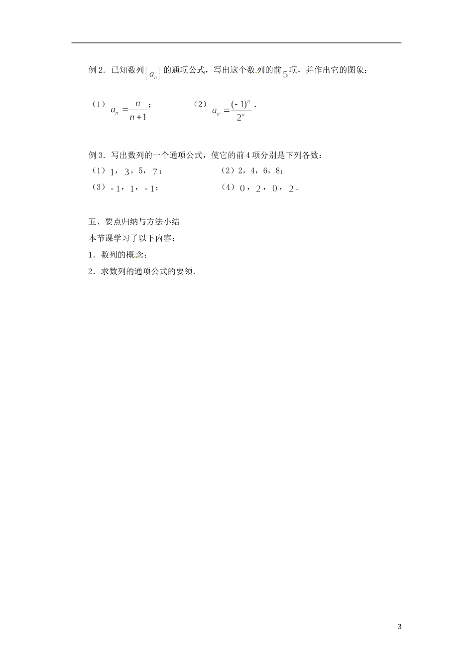 江苏省常州市西夏墅中学高中数学 2.1数列教学设计1 苏教版必修5_第3页
