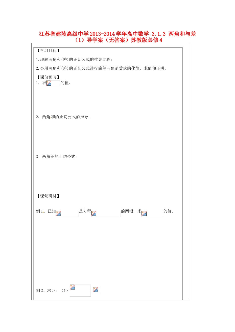 江苏省建陵高级中学2013-2014学年高中数学 3.1.3 两角和与差（1）导学案（无答案）苏教版必修4_第1页