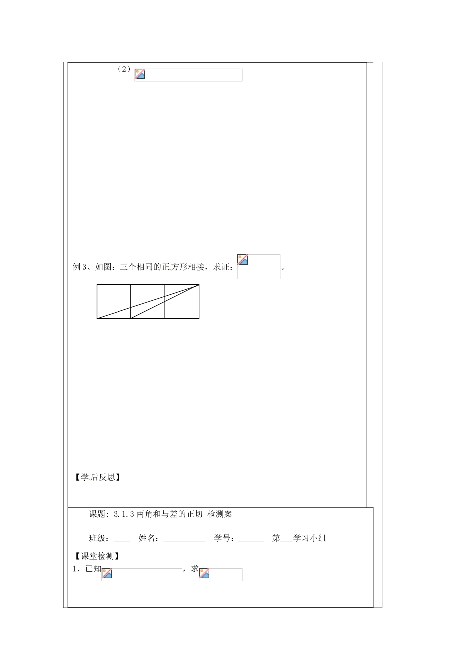 江苏省建陵高级中学2013-2014学年高中数学 3.1.3 两角和与差（1）导学案（无答案）苏教版必修4_第2页