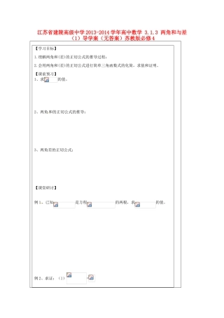 江苏省建陵高级中学2013-2014学年高中数学 3.1.3 两角和与差（1）导学案（无答案）苏教版必修4