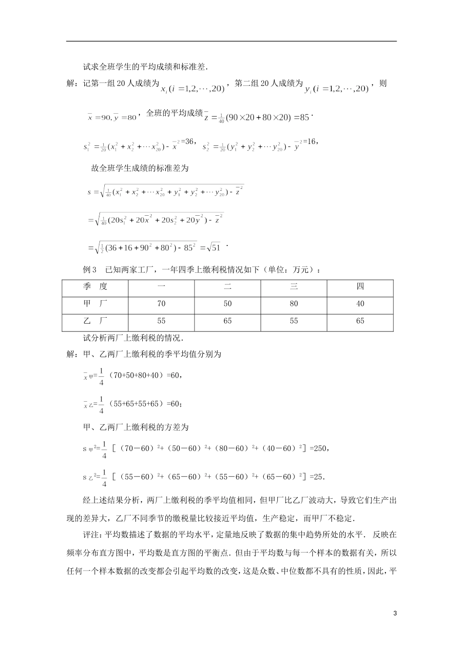 江苏省宿迁市剑桥国际学校2013高中数学 2.3.2《方差与标准差（2）》教案 苏教版必修3_第3页