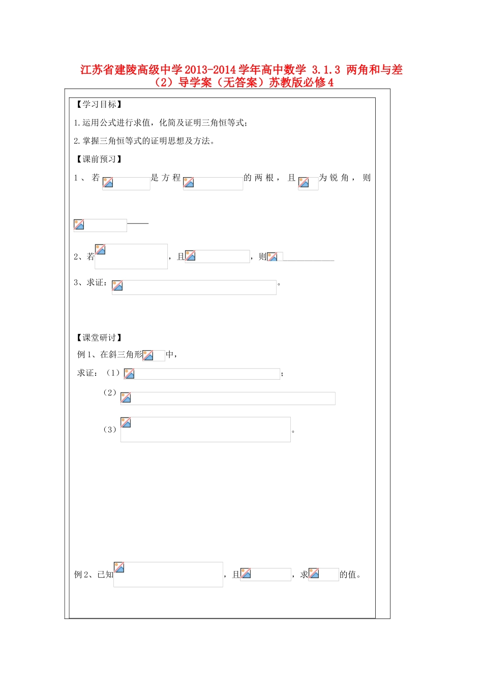 江苏省建陵高级中学2013-2014学年高中数学 3.1.3 两角和与差（2）导学案（无答案）苏教版必修4_第1页