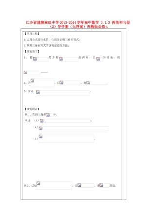 江苏省建陵高级中学2013-2014学年高中数学 3.1.3 两角和与差（2）导学案（无答案）苏教版必修4